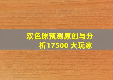 双色球预测原创与分析17500 大玩家